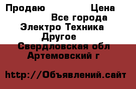 Продаю iphone 7  › Цена ­ 15 000 - Все города Электро-Техника » Другое   . Свердловская обл.,Артемовский г.